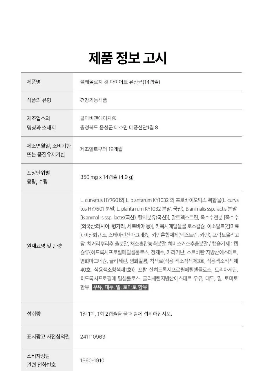 [1등 유산균] 콜레올로지 컷 다이어트 유산균 14/20캡슐 (7/10일분) 상세페이지 56